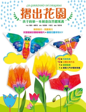 摺出花園：孩子的第一本創意自然摺紙書【電子書籍】[ 麗塔．福爾克 ]