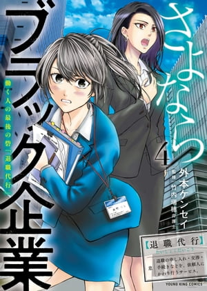 さよならブラック企業　働く人の最後の砦「退職代行」（4）【電
