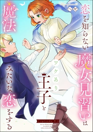 恋を知らない魔女見習いはワケあり王子と魔法みたいな恋をする（分冊版） 【第9話】