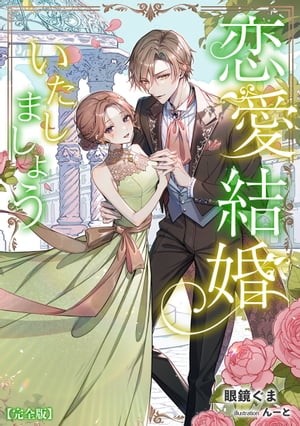 恋愛結婚いたしましょう【完全版】【電子書籍】[ 眼鏡ぐま ]
