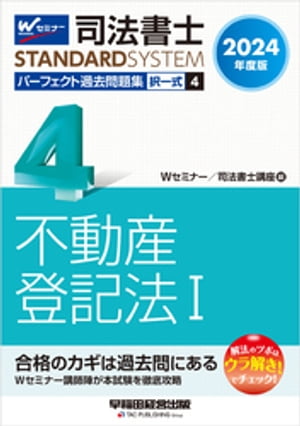 2024年度版 司法書士 パーフェクト過去問題集 ４ 択一式 不動産登記法１