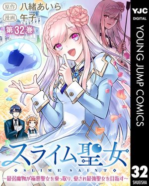 スライム聖女 ~最弱魔物が極悪聖女を乗っ取り、愛され最強聖女を目指す~