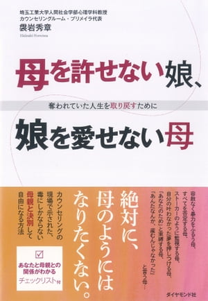 母を許せない娘、娘を愛せない母