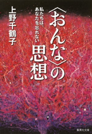 〈おんな〉の思想　私たちは、あなたを忘れない