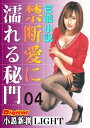 【官能小説】禁断愛に濡れる秘門　04 Digital小説新撰Light【電子書籍】[ 笹山琴美 ]