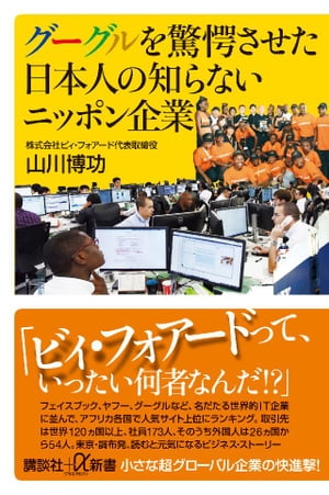 グーグルを驚愕させた日本人の知らないニッポン企業【電子書籍】 山川博功