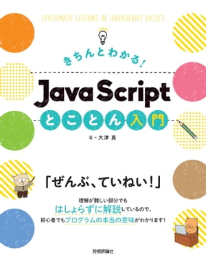 きちんとわかる！ JavaScript とことん入門