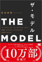 THE MODEL（MarkeZine BOOKS） マーケティング インサイドセールス 営業 カスタマーサクセスの共業プロセス【電子書籍】 福田康隆