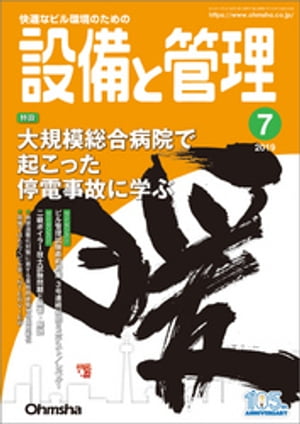 設備と管理2019年7月号