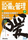 設備と管理2019年7月号【電子書籍】 設備と管理編集部