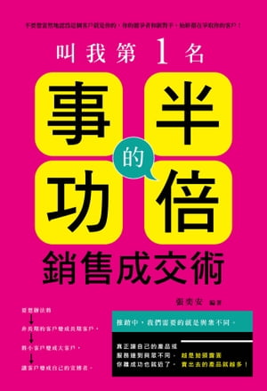 叫我第一名 : 事半功倍的銷售成交術!【電子書籍】[ 張奕安 ]