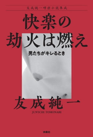 快楽の劫火は燃え〜男たちがキレるとき