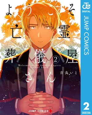 ようこそ亡霊葬儀屋さん 2【電子書籍】[ 吉良いと ]