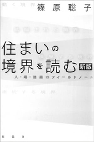 住まいの境界を読む　新版　人・場・建築のフィールドノート