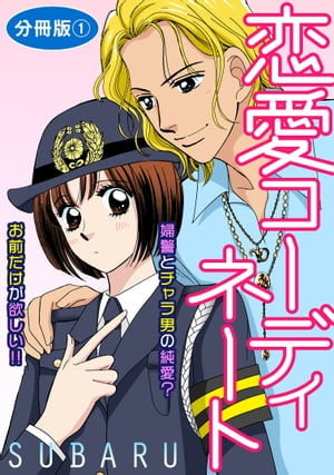 恋愛コーディネート 婦警とチャラ男の純愛？　お前だけが欲しい!!　分冊版1