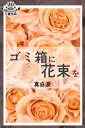 ゴミ箱に花束を【電子書籍】[ 真白