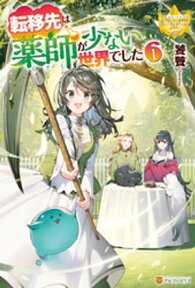 転移先は薬師が少ない世界でした6【電子書籍】[ 饕餮 ]