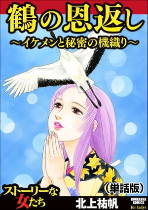 鶴の恩返し 〜イケメンと秘密の機織り〜（単話版）＜鶴の恩返し 〜イケメンと秘密の機織り〜＞