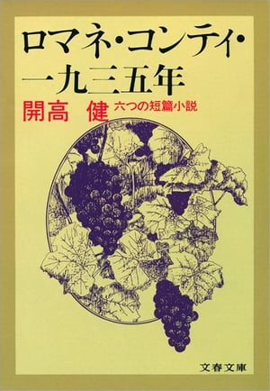 ロマネ・コンティ・一九三五年　六つの短篇小説