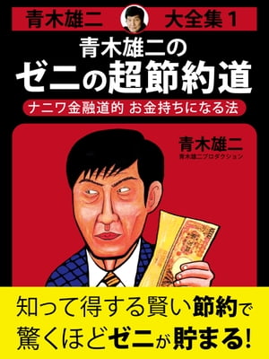 青木雄二大全集1　青木雄二のゼニの超節約道【電子書籍】[ 青木雄二 ]