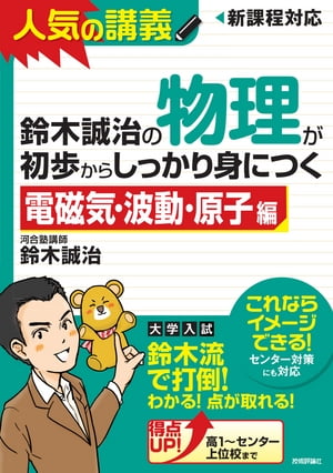 鈴木誠治の物理が初歩からしっかり身につく 「電磁気・波動・原子編」