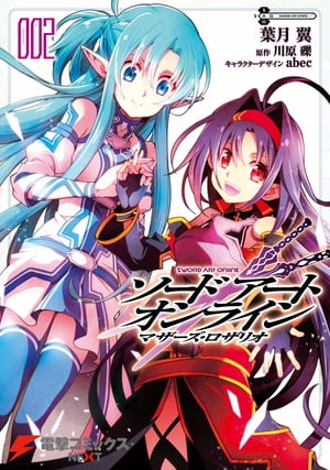 ソードアート・オンライン マザーズ・ロザリオ2【電子書籍】[ 葉月　翼 ]