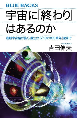 宇宙に「終わり」はあるのか　最新宇宙論が描く、誕生から「１０の１００乗年」後まで