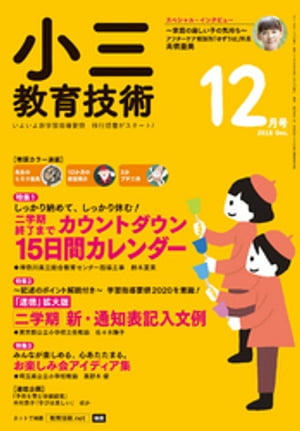 小三教育技術 2018年 12月号