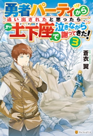 勇者パーティから追い出されたと思ったら、土下座で泣きながら謝ってきた！３