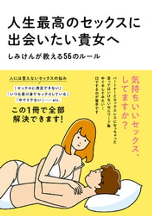 人生最高のセックスに出会いたい貴女へ　しみけんが教える56のルール