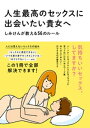 人生最高のセックスに出会いたい貴女へ しみけんが教える56のルール【電子書籍】 しみけん