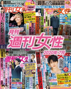 月刊週刊女性 2020年 07月【電子書籍】[ 主婦と生活社 ]