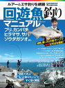 回遊魚釣りマニュアル【電子書籍】