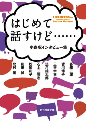 はじめて話すけど……　小森収インタビュー集