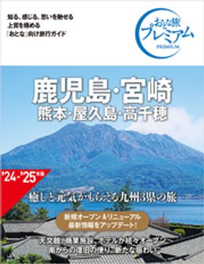 おとな旅プレミアム 鹿児島・宮崎 熊本・屋久島・高千穂 第4版