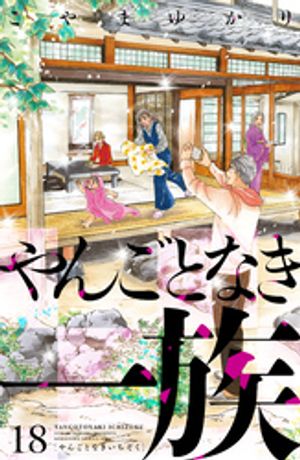 やんごとなき一族