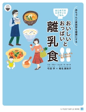 はじめてのルネサンスごはん　おいしいおっぱいと大人ごはんから取り分ける離乳食