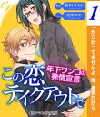 er-この恋テイクアウトで　年下ワンコの発情宣言【第1話】【電子書籍】[ 藍川せりか ]