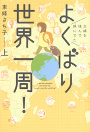 主婦を休んで旅にでた　よくばり世界一周！/上【電子書籍】[ 東條さち子 ]