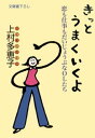 ＜p＞「会社を辞めたくなったとき」「上司に自分をわかってもらえないとき」「結婚か仕事か迷ったとき」「つらい恋に疲れたとき」……etc。そんなときは、この本を開いてみてください。きっと勇気がわいてきます。わずか21歳で女社長となり、男社会で女性が働き、生きて行く難しさを経験した著者が、OLたちに贈る「元気が出る」エッセイ集！＜/p＞画面が切り替わりますので、しばらくお待ち下さい。 ※ご購入は、楽天kobo商品ページからお願いします。※切り替わらない場合は、こちら をクリックして下さい。 ※このページからは注文できません。