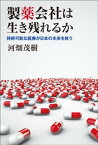 製薬会社は生き残れるか【電子書籍】[ 河畑茂樹 ]