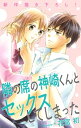 Love Jossie 隣の席の神崎くんとセックスしてしまった story17【電子書籍】 花宮初