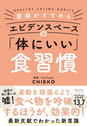 医師がすすめる エビデンスベースの「体にいい」食習慣