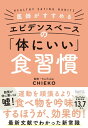 医師がすすめる エビデンスベースの「体にいい」食習慣【電子書籍】[ CHIEKO ]