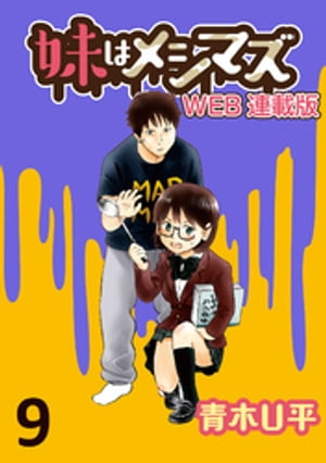 妹はメシマズ　ストーリアダッシュ連載版　みそ汁【電子書籍】[ 青木U平 ]