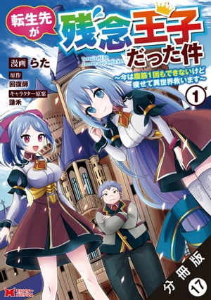 転生先が残念王子だった件 ～今は腹筋1回もできないけど痩せて異世界救います～（コミック） 分冊版 ： 17【電子書籍】[ らた ]