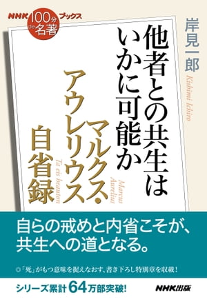 NHK「100分de名著」ブックス　マルクス・アウレリウス　自省録　他者との共生はいかに可能か【電子書籍】[ 岸見一郎 ]のサムネイル
