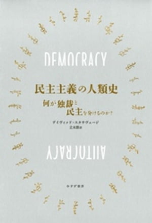 民主主義の人類史ーー何が独裁と民主を分けるのか？