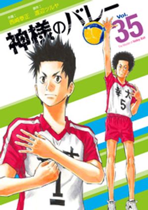 神様のバレー　35巻【電子書籍】[ 渡辺ツルヤ ]
