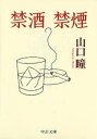 禁酒禁煙【電子書籍】[ 山口瞳 ]